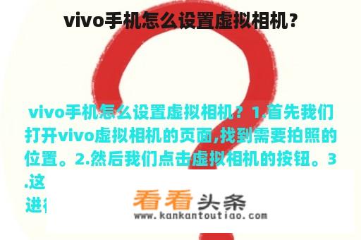 vivo手机怎么设置虚拟相机？