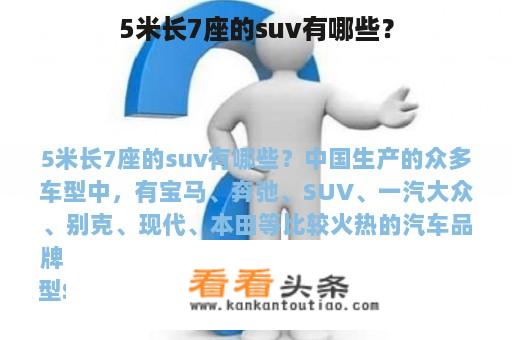 5米长7座的suv有哪些？