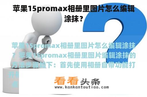 苹果15promax相册里图片怎么编辑涂抹？