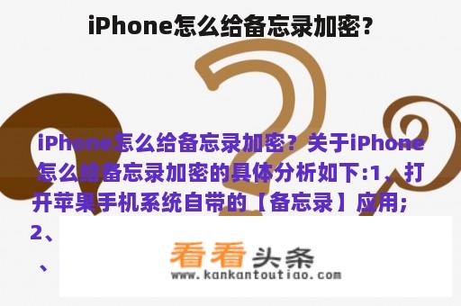 iPhone怎么给备忘录加密？