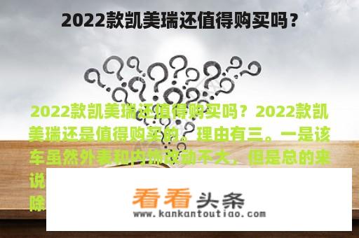 2022款凯美瑞还值得购买吗？