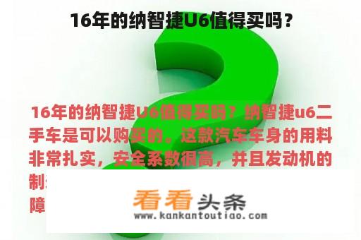 16年的纳智捷U6值得买吗？