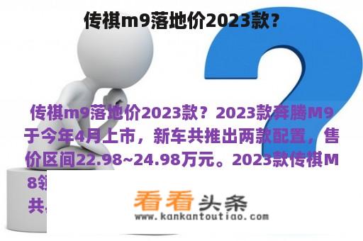 传祺m9落地价2023款？