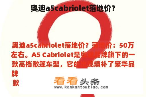 奥迪a5cabriolet落地价？