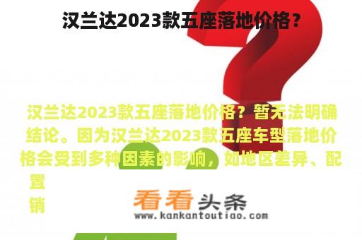 汉兰达2023款五座落地价格？