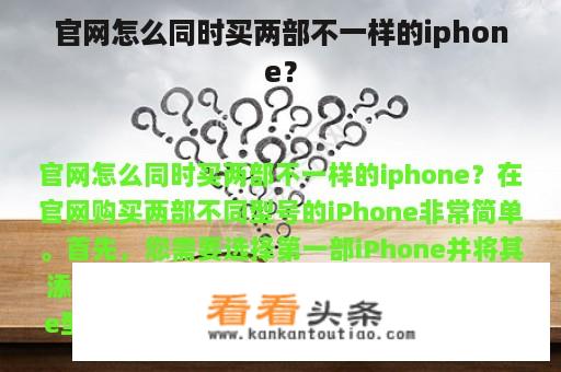 官网怎么同时买两部不一样的iphone？