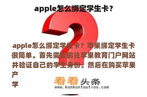 apple怎么绑定学生卡？