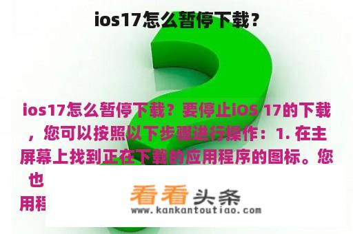 ios17怎么暂停下载？