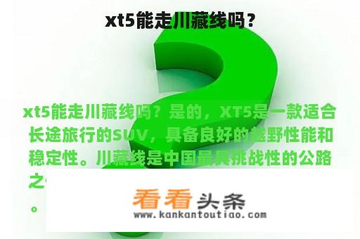 xt5能走川藏线吗？