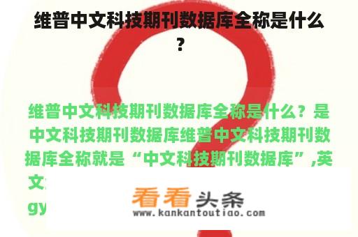 维普中文科技期刊数据库全称是什么？