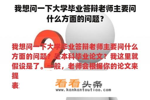 我想问一下大学毕业答辩老师主要问什么方面的问题？