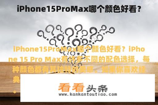 iPhone15ProMax哪个颜色好看？