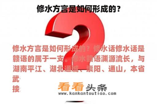 修水方言是如何形成的？