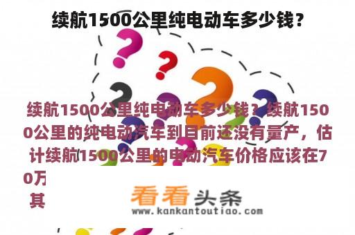 续航1500公里纯电动车多少钱？