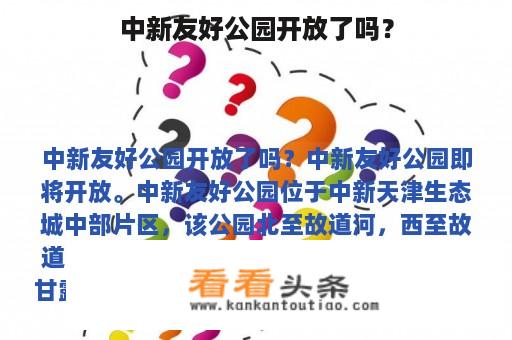 中新友好公园开放了吗？