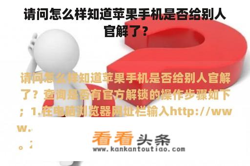 请问怎么样知道苹果手机是否给别人官解了？