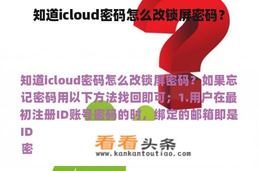 知道icloud密码怎么改锁屏密码？