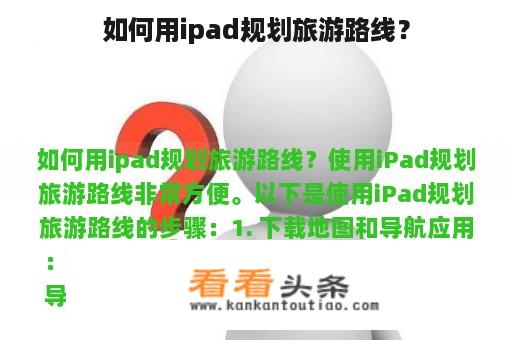 如何用ipad规划旅游路线？