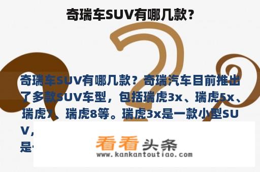 奇瑞车SUV有哪几款？