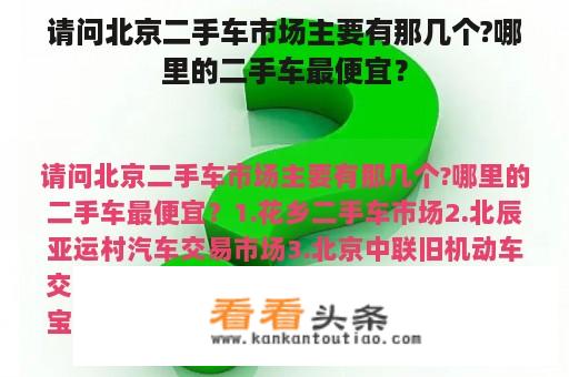 请问北京二手车市场主要有那几个?哪里的二手车最便宜？