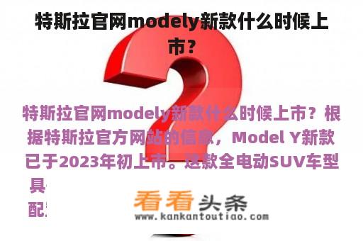 特斯拉官网modely新款什么时候上市？