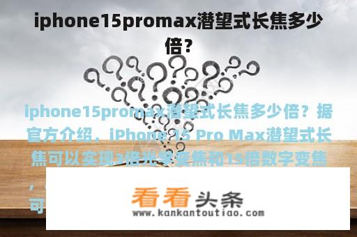 iphone15promax潜望式长焦多少倍？