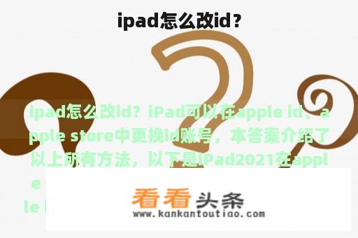 ipad怎么改id？