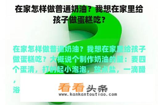 在家怎样做普通奶油？我想在家里给孩子做蛋糕吃？