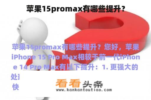 苹果15promax有哪些提升？