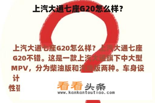 上汽大通七座G20怎么样？