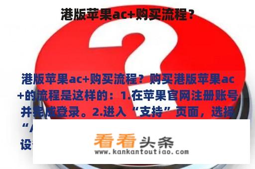 港版苹果ac+购买流程？