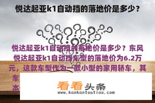 悦达起亚k1自动挡的落地价是多少？