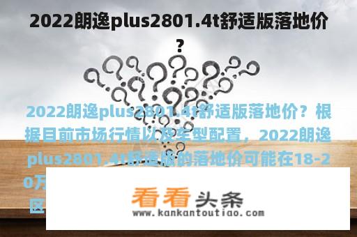 2022朗逸plus2801.4t舒适版落地价？