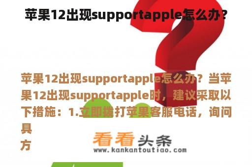 苹果12出现supportapple怎么办？