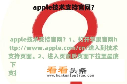 apple技术支持官网？