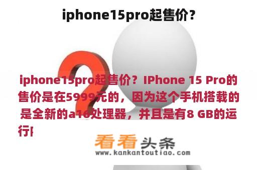 iphone15pro起售价？