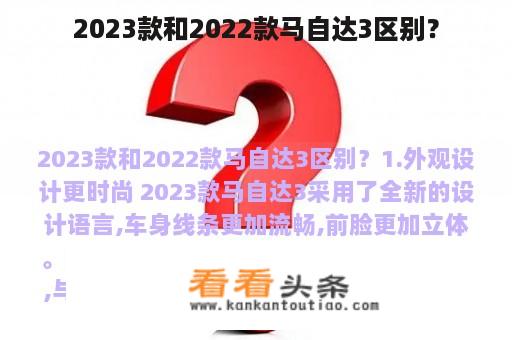 2023款和2022款马自达3区别？