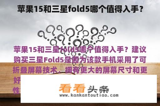 苹果15和三星fold5哪个值得入手？