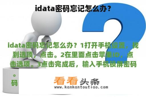 idata密码忘记怎么办？