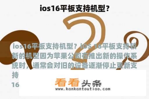 ios16平板支持机型？