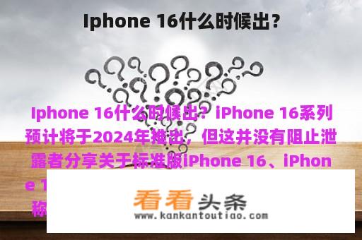 Iphone 16什么时候出？