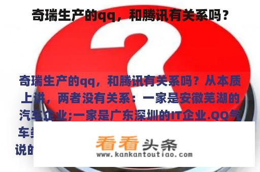 奇瑞生产的qq，和腾讯有关系吗？