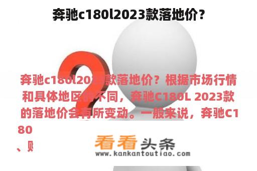 奔驰c180l2023款落地价？