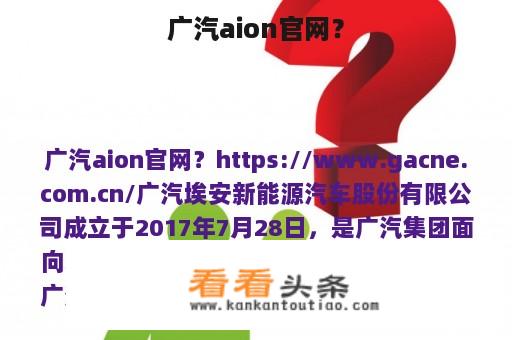 广汽aion官网？