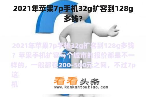 2021年苹果7p手机32g扩容到128g多钱？