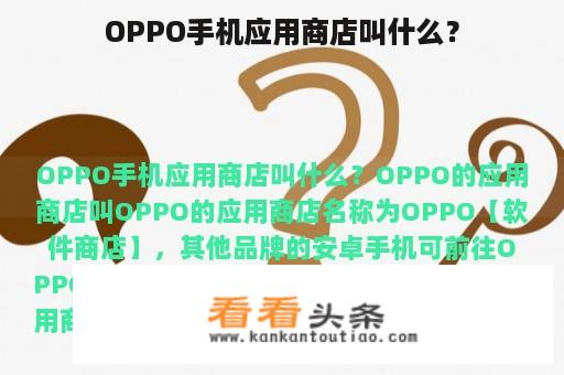 OPPO手机应用商店叫什么？