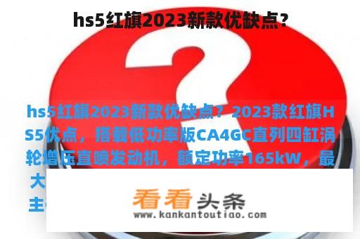 hs5红旗2023新款优缺点？