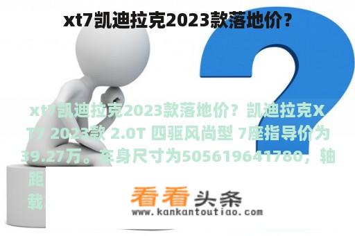 xt7凯迪拉克2023款落地价？