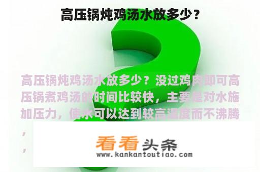 高压锅炖鸡汤水放多少？