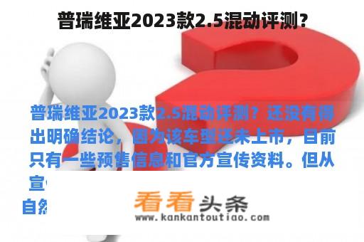 普瑞维亚2023款2.5混动评测？